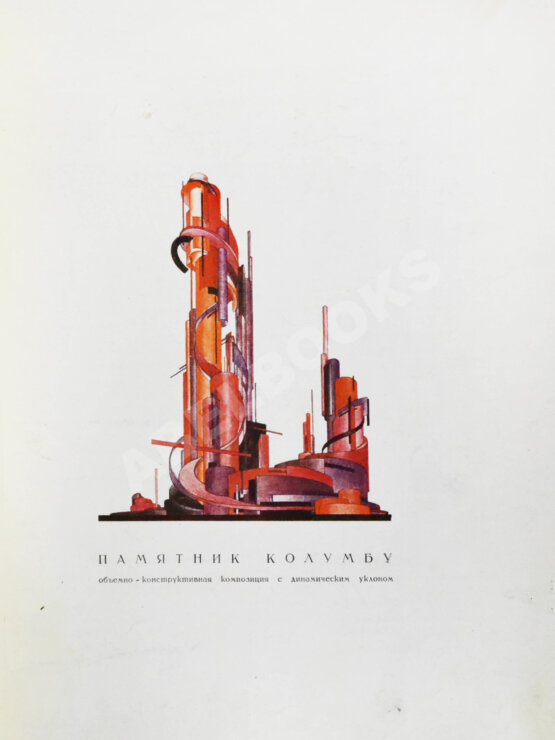 Антикварная книга Чернихов, Я.Г. Основы современной архитектуры