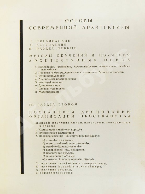 Антикварная книга Чернихов, Я.Г. Основы современной архитектуры