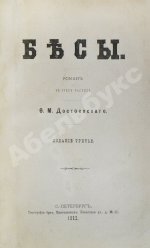 Достоевский, Ф.М. Бесы. Роман в трёх частях
