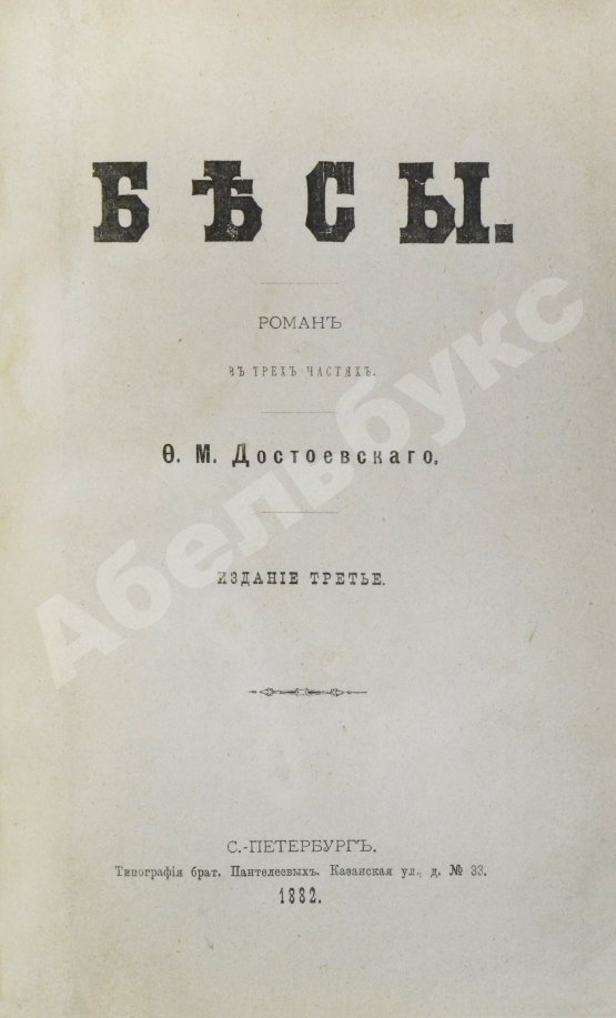Антикварная книга Достоевский, Ф.М. Бесы. Роман в трёх частях
