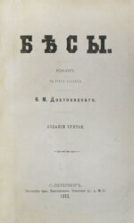 Достоевский, Ф.М. Бесы. Роман в трёх частях