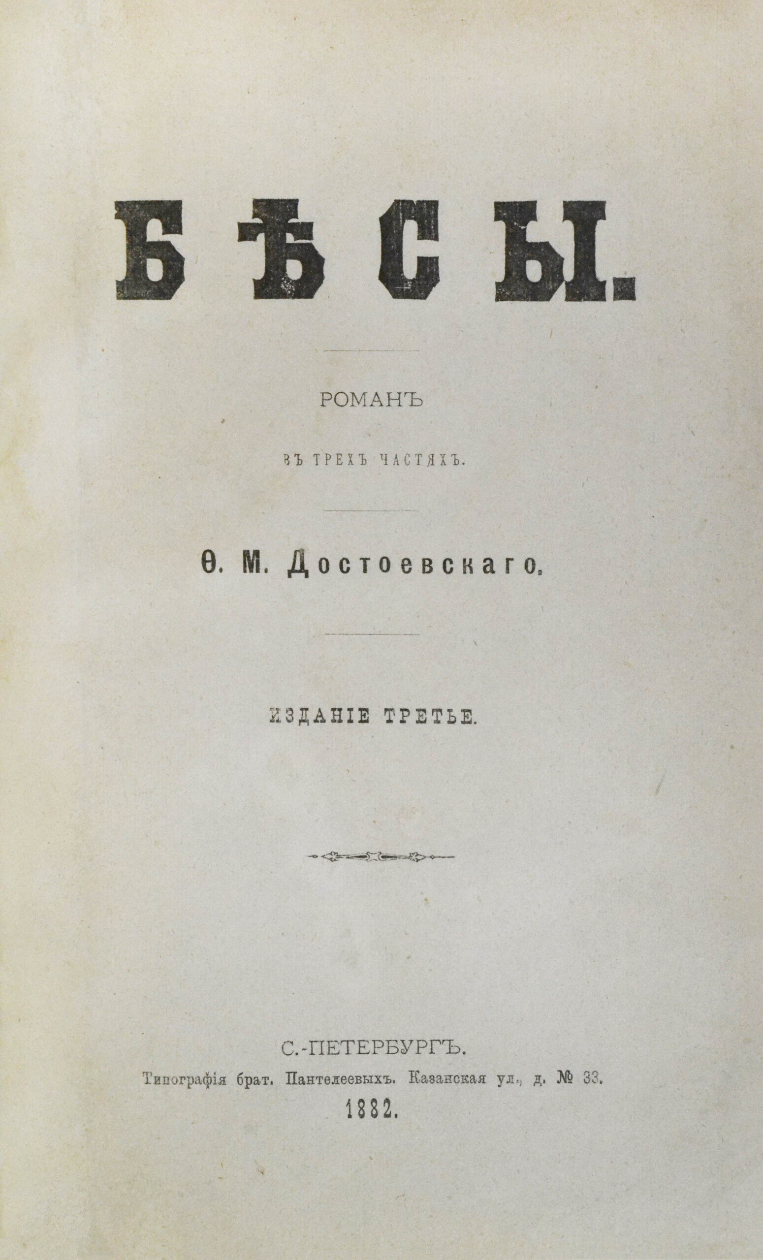 Достоевский, Ф.М. Бесы. Роман в трёх частях | Купить с доставкой по Москве  и всей России по выгодным ценам.