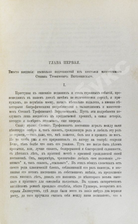 Антикварная книга Достоевский, Ф.М. Бесы. Роман в трёх частях