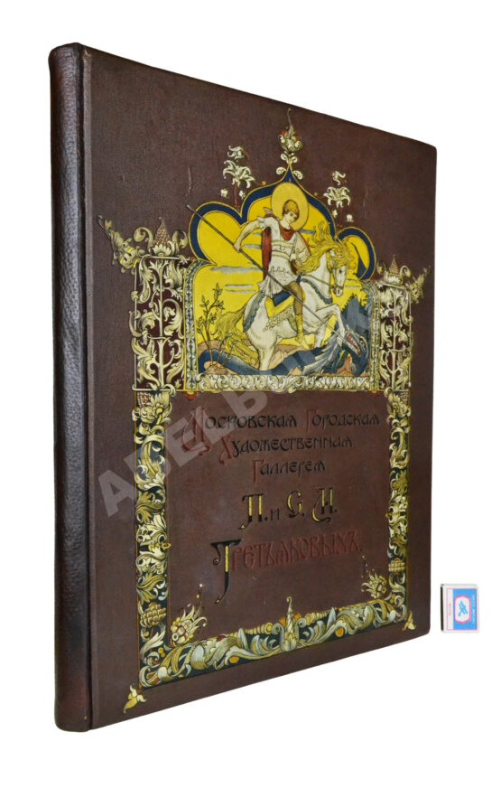 Антикварная книга Московская городская художественная галерея П. и С.М. Третьяковых