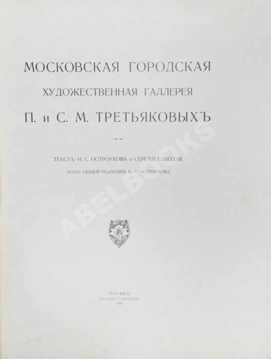 Антикварная книга Московская городская художественная галерея П. и С.М. Третьяковых