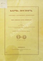 Сабатье, П.П. Керчь и Воспор