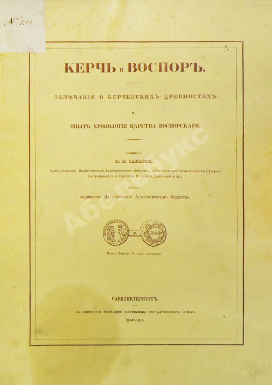 Антикварная книга Сабатье, П.П. Керчь и Воспор