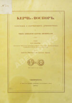 Сабатье, П.П. Керчь и Воспор