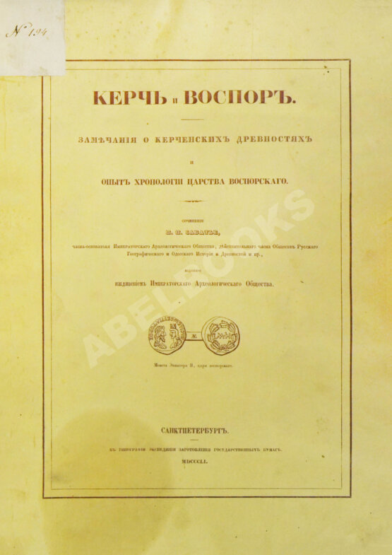 Антикварная книга Сабатье, П.П. Керчь и Воспор Антикварная книга Сабатье, П.П. Керчь и Воспор