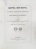 Сабатье, П.П. Керчь и Воспор