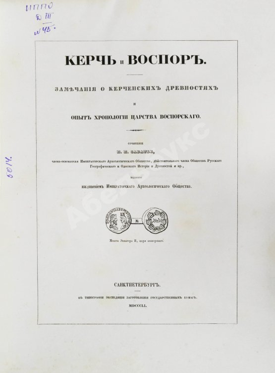 Антикварная книга Сабатье, П.П. Керчь и Воспор