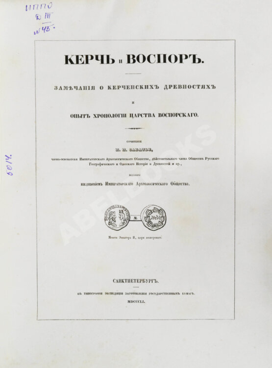 Антикварная книга Сабатье, П.П. Керчь и Воспор Антикварная книга Сабатье, П.П. Керчь и Воспор