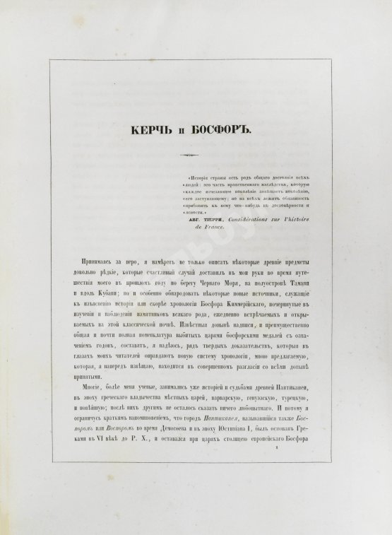 Антикварная книга Сабатье, П.П. Керчь и Воспор
