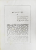 Сабатье, П.П. Керчь и Воспор