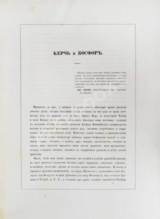 Антикварная книга Сабатье, П.П. Керчь и Воспор Антикварная книга Сабатье, П.П. Керчь и Воспор