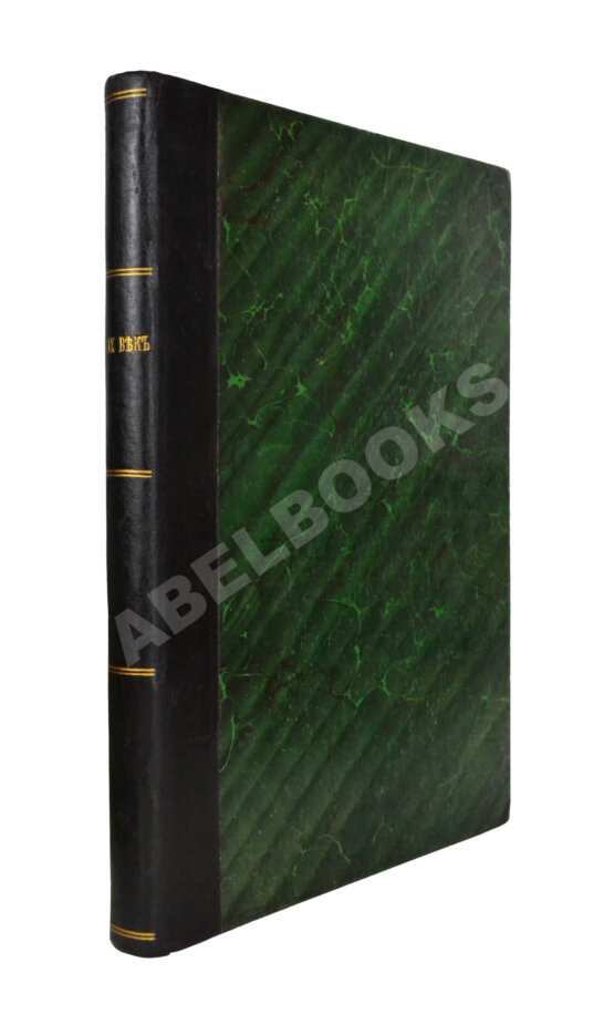 Антикварная книга XIX век. Иллюстрированный обзор минувшего столетия Антикварная книга XIX век. Иллюстрированный обзор минувшего столетия