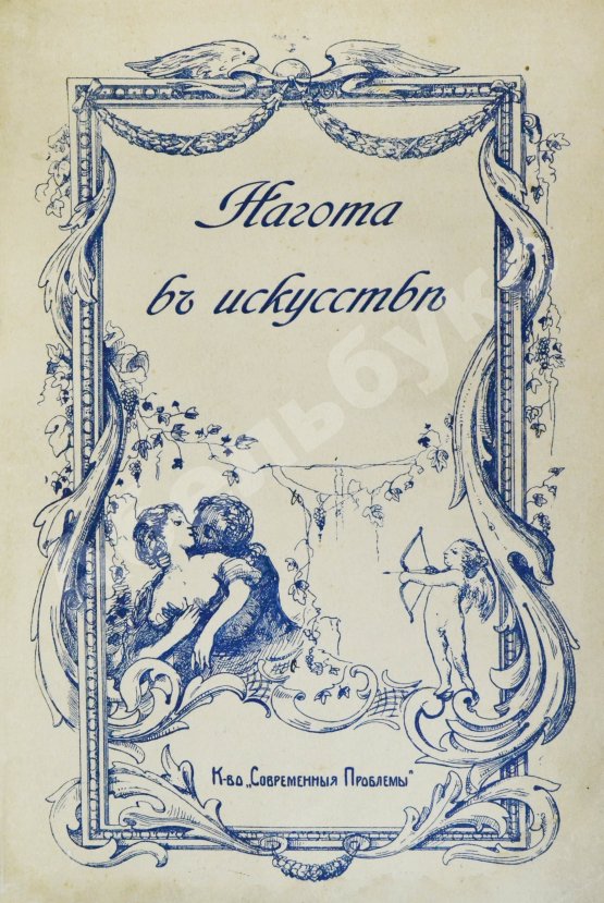 Антикварная книга Гаузенштейн, В. Нагота в искусстве