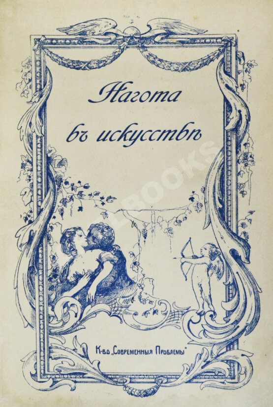 Антикварная книга Гаузенштейн, В. Нагота в искусстве