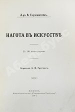 Гаузенштейн, В. Нагота в искусстве