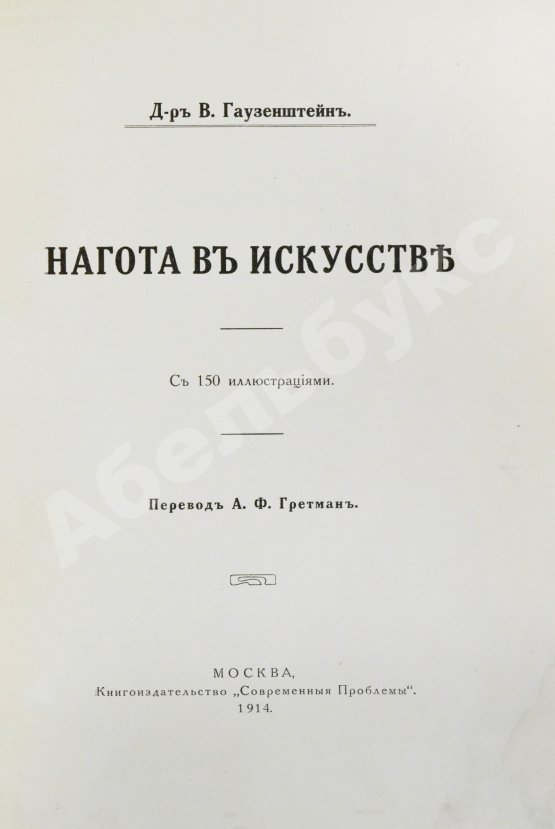 Антикварная книга Гаузенштейн, В. Нагота в искусстве