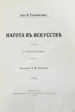 Гаузенштейн, В. Нагота в искусстве