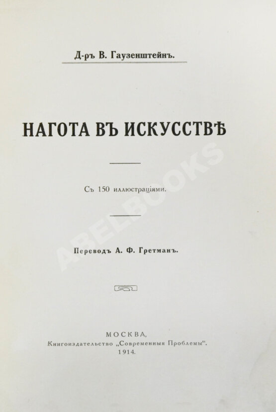 Антикварная книга Гаузенштейн, В. Нагота в искусстве
