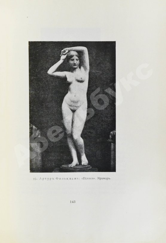 Антикварная книга Гаузенштейн, В. Нагота в искусстве