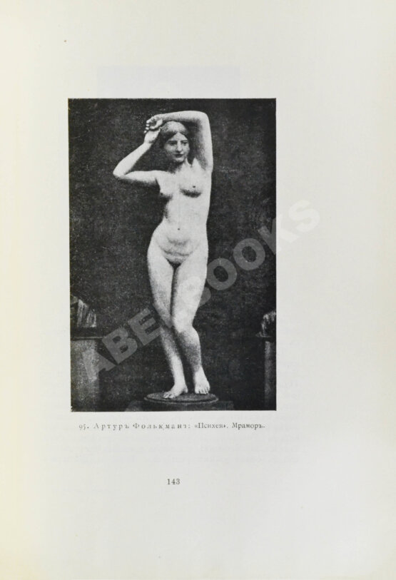 Антикварная книга Гаузенштейн, В. Нагота в искусстве