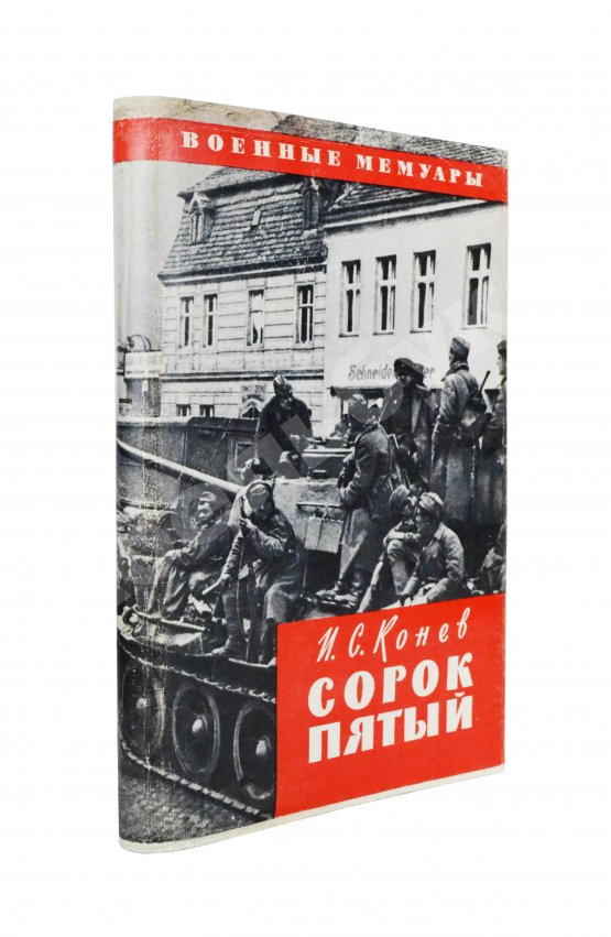 Антикварная книга Конев, И.С. [автограф] Сорок пятый