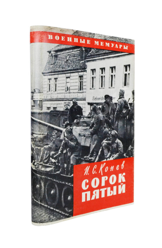 Антикварная книга Конев, И.С. [автограф] Сорок пятый