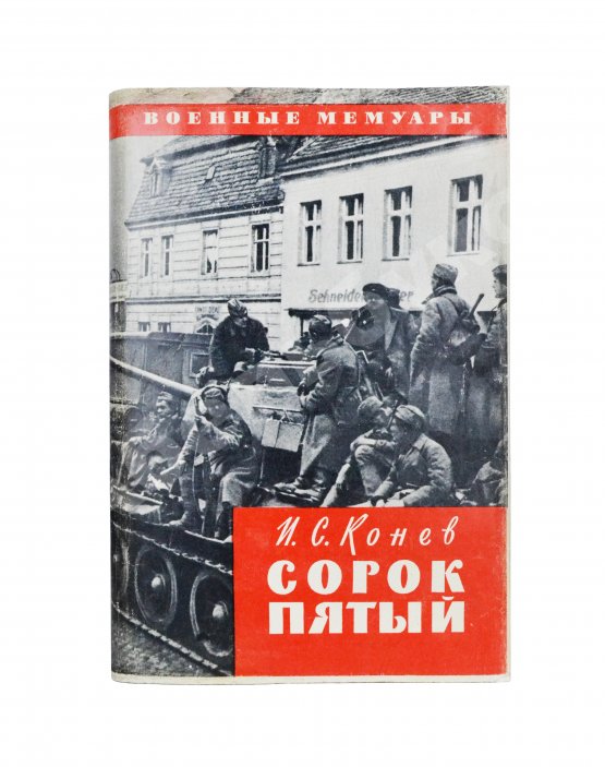 Антикварная книга Конев, И.С. [автограф] Сорок пятый