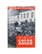 Конев, И.С. [автограф] Сорок пятый