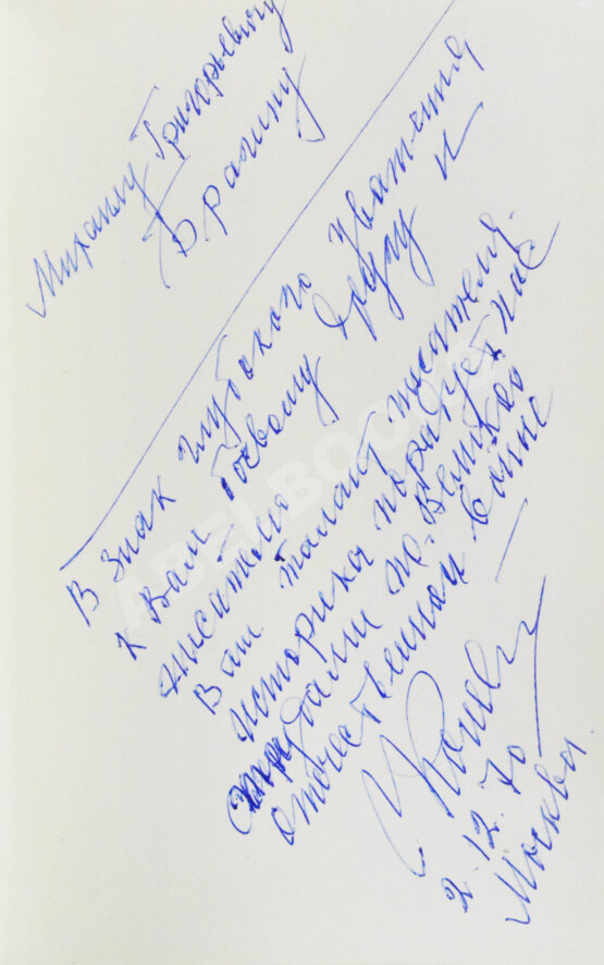 Антикварная книга Конев, И.С. [автограф] Сорок пятый