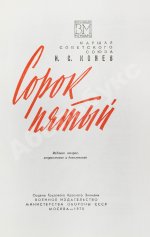 Конев, И.С. [автограф] Сорок пятый