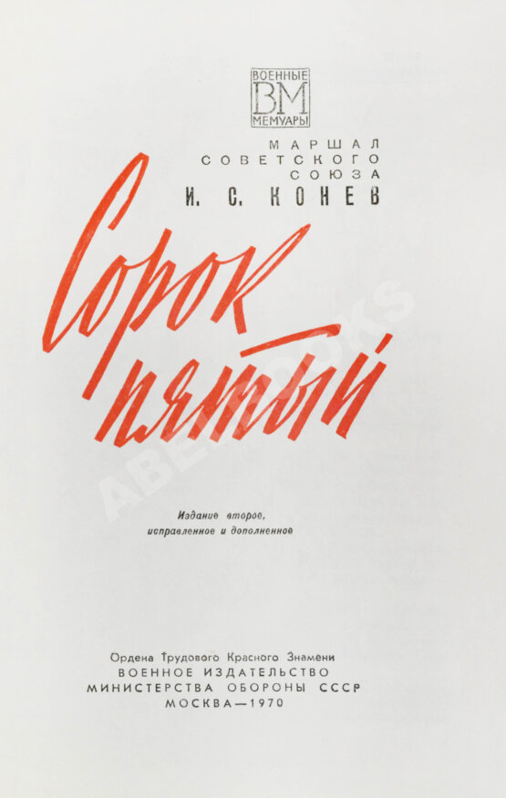 Антикварная книга Конев, И.С. [автограф] Сорок пятый