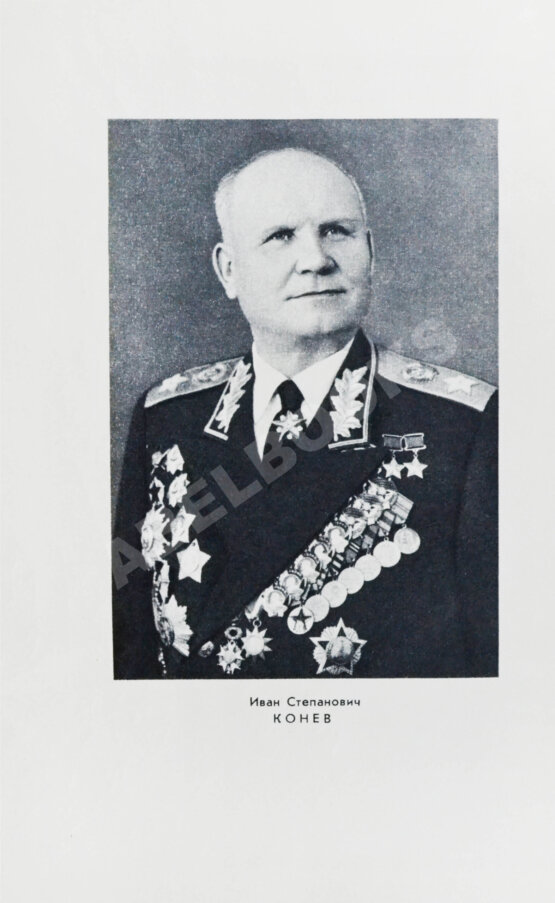 Антикварная книга Конев, И.С. [автограф] Сорок пятый