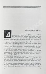Конев, И.С. [автограф] Сорок пятый