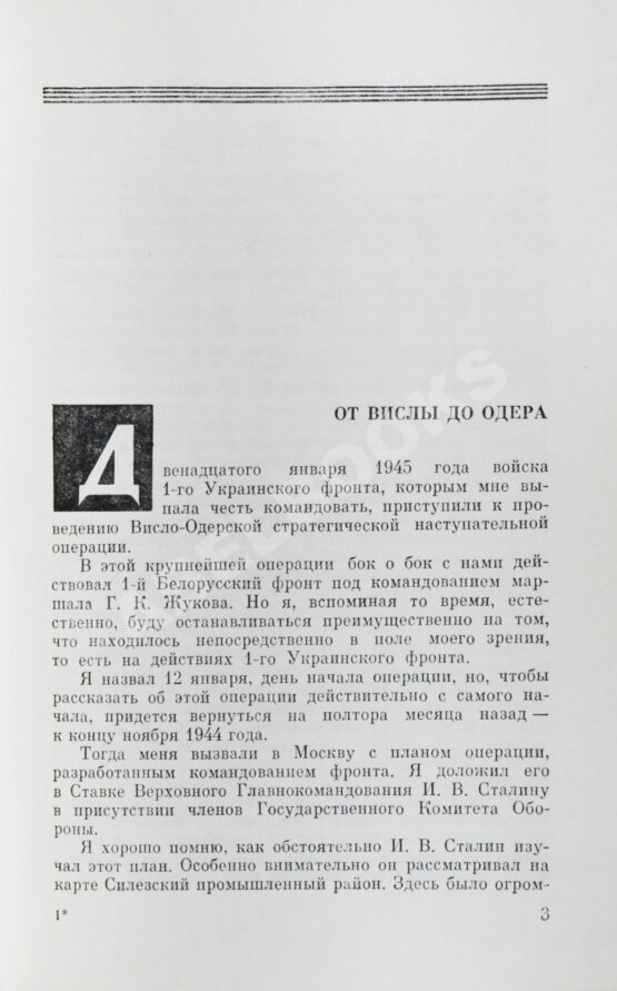 Антикварная книга Конев, И.С. [автограф] Сорок пятый