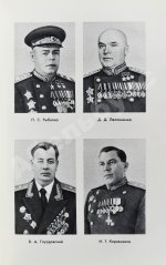 Конев, И.С. [автограф] Сорок пятый