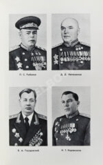 Конев, И.С. [автограф] Сорок пятый