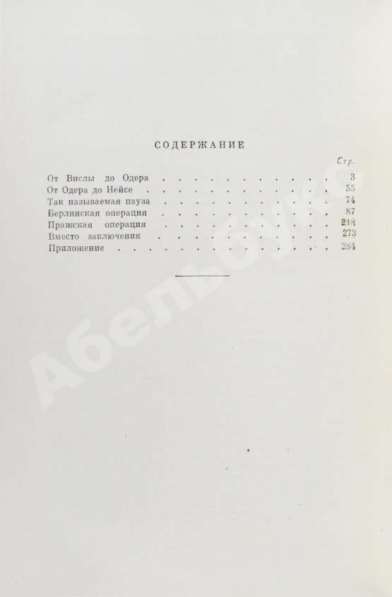 Антикварная книга Конев, И.С. [автограф] Сорок пятый