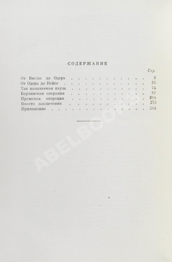 Антикварная книга Конев, И.С. [автограф] Сорок пятый
