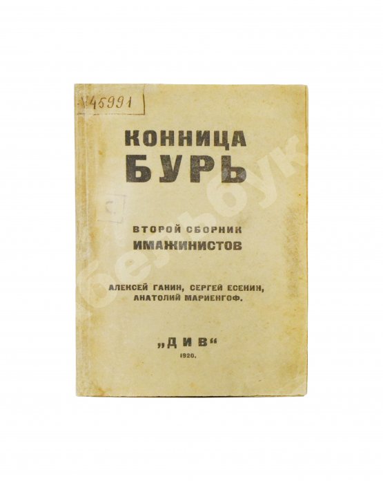 Первое/Прижизненное издание Полный комплект сборника стихов имажинистов «Конница бурь»