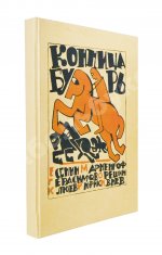 Полный комплект сборника стихов имажинистов «Конница бурь»