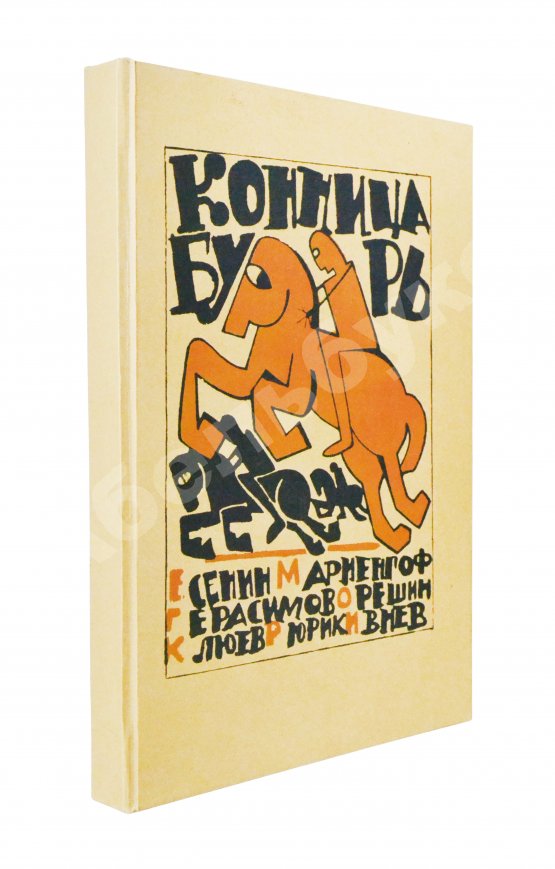 Первое/Прижизненное издание Полный комплект сборника стихов имажинистов «Конница бурь»