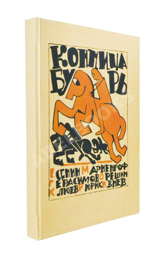 Первое/Прижизненное издание Полный комплект сборника стихов имажинистов «Конница бурь»