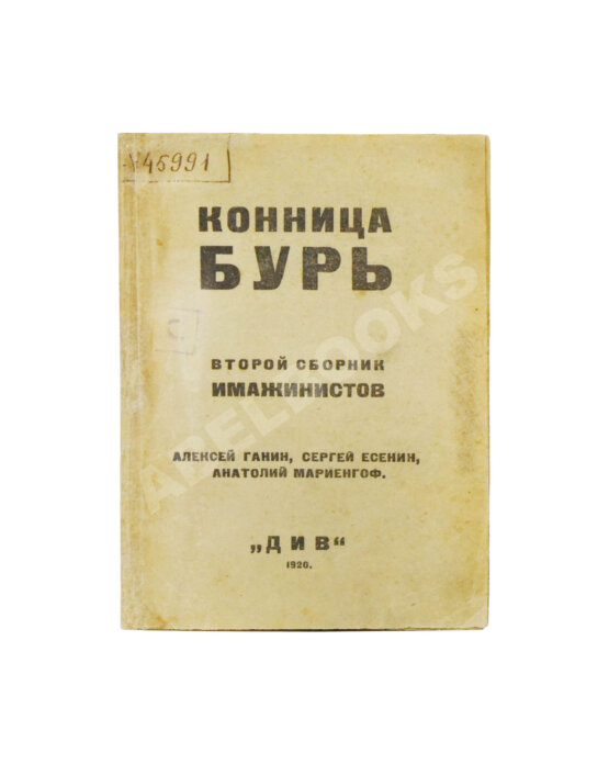 Первое/Прижизненное издание Полный комплект сборника стихов имажинистов «Конница бурь»