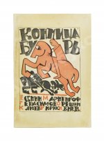 Полный комплект сборника стихов имажинистов «Конница бурь»