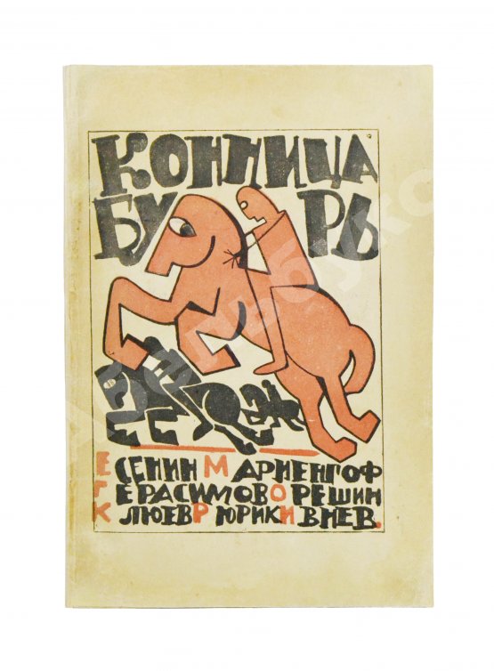 Первое/Прижизненное издание Полный комплект сборника стихов имажинистов «Конница бурь»