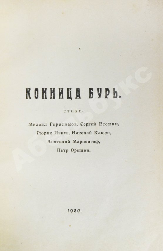 Первое/Прижизненное издание Полный комплект сборника стихов имажинистов «Конница бурь»
